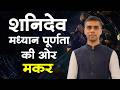 शनिदेव मध्यान पूर्णता की ओर | मकर राशि पर शनि का विशेष प्रभाव | एक विशेष चर्चा | Vaibhav Vyas