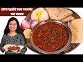 बोटं चाखत रहाल जेव्हा बनवाल असा चमचमीत चना मसाला | काळ्या चण्याची भाजी | Chana Masala Recipe Madhura