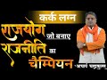 राजयोग बनाएगा राजनीति का चैंपियन | Kark Lagna Me Rajyog | #RajyogInkundli | Acharya Chandrakant