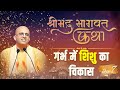 गर्भ में शिशु का विकास || Shrimad Bhagavata Katha || Day - 7 || HG Amogh Lila Prabhu