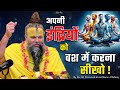 अपनी इंद्रियों को वश में करना सीखो ! // Shri Hit Premanand Ji Maharaj