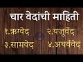 चार वेदांची माहिती। Vedanchi Mahiti..