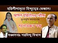 মতুয়া ধর্মের মধ্যে হিন্দুত্বের ভেজাল! লোভনীয় ব্রাহ্মণবাদী টোপ! আলোচনায় কবি সরকার মনোরঞ্জন বসু
