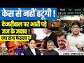 Kejriwal vs Judiciary |  Delhi HC Rejects Recusal Plea | Big Legal Debate | By Ankit Sir