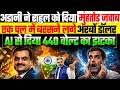 अडानी ने राहुल को दिया मुंहतोड़ जवाब, एक पल में बरसने लगे अरबों डॉलर, AI से दिया 440 वोल्ट का झटका