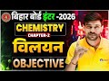 Class 12th Chemistry Chapter 2 Solution Objective | 12th Chemistry विलयन Objective Bihar Board ||