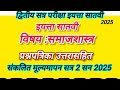 इयत्ता सातवी द्वितीय सत्र परीक्षा समाजशास्त्र पेपर 2025|dwitiy satra pariksha iytta 7vi samajshatra