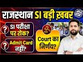 राजस्थान SI परीक्षा पर रोक? एडमिट कार्ड जारी नहीं? हाई कोर्ट का निर्णय न्यूज़ अप्रैल परीक्षा स्थिति?