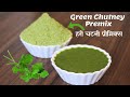 रेस्टोरेंट स्टाइल और सैंडविच चटनी प्रीमिक्स Green Chutney Premix | Coriander Sandwich Chutney Premix