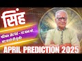 सिंह राशि अप्रैल 2025 राशिफल | Singh Rashi April 2025 | Leo Apr'25 Horoscope | By Mr. Palmist