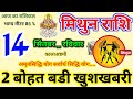 Mithun Rashi 14 September 2025, 14 सितंबर मिथुन राशि,Mithun Rashi, Aaj Ka Rashifal,Gemini Horoscope