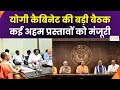 Yogi Cabinet Meeting Today : आज योगी कैबिनेट की बड़ी बैठक, अनुपूरक बजट, कई अहम प्रसातवों को मंजूरी