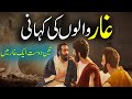 Ghaar Walon Ki Kahani | 3 Dost Aur Ghaar  Story Of 3 Friends \u0026 Cave | Urdu Moral Story  Rohail Voice