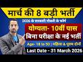 मार्च 2026 में शीर्ष 8 सरकारी नौकरी रिक्तियां | आगामी 8 सरकारी नौकरी के फॉर्म | नई वैकेंसी 2026