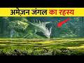 अमेज़न जंगल का रहस्य घातक जीव, खोए शहर और अनसुलझी कहानियाँ | Amazon Jungle Mystery