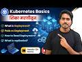 Kubernetes Deployment म्हणजे काय? 🚀 LIVE 🔴 | Kubernetes शिका मराठीतून !