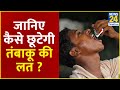 Sanjeevani Tips: Dr.Pratap Chauhan से जानिए कैसे छूटेगी तंबाकू की लत ?