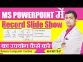 🔥🔥🔥How To Record A PowerPoint Presentation Slide With Audio And Video on Windows Laptop in Hindi🔥🔥🔥🔥