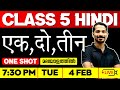 Class  5 Hindi | एक, दो, तीन | Ek Dho theen | Oneshot  | Exam Winner Class 5