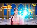 Baalveer Returns | Balveer | New Full Episode | Baalveer Returns | Baal Pari की Shakti Tara का सच