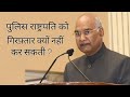 पुलिस राष्ट्रपति को गिरफ्तार क्यों नहीं कर सकती ? President rights in hindi.
