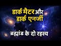 डार्क मैटर vs डार्क एनर्जी: ब्रह्मांड को कौन नियंत्रित करता है?