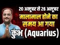 कुंभ राशि 20 से 26 अक्टूबर साप्ताहिक राशिफल | भाग्य का सितारा चमकेगा! | Aquarius Weekly Horoscope