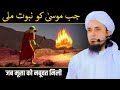 Jab Musa(A.S) Ko Nabuwat Milli |Mufti Tariq Masood|