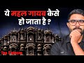 किसने बनवाया जयपुर का सबसे रहस्यमय महल ? | History of Jaipur City