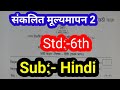 Class 6-PAT-2026 Hindi | संकलित मूल्यमापन पायाभूत चाचणी परीक्षा # 6 वीचा हिंदी #6th#Hindi #pat