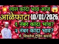 कांदा बाजार भाव आज 10 जानेवारी 2026 | आजचा कांदा भाव | Onion Price Today | कांदा भाव वाढले का?
