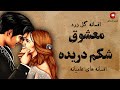 افسانه گل زرد.معشوق شکم دریده. افسانه های عامیانه ایرانی در کانال لذت داستان