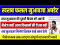किसान खराब फसल मुआवजा Update | Fasal Muawaza 2nd Installment Kab Aayegi | मैसेज नहीं आया क्या करें?