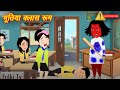 HORROR STORIES भूतिया क्लास रूम Bhutiya Kahani | Bhoot wala cartoon | Hindi Stories | Horror Story