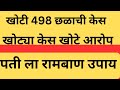 पत्नी तर्फे खोट्या केस आणि पती चा अधिकार | false cases by wife | husband right to Divorce