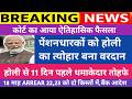 पेंशनरों की हो गई मौज 🔥 होली से पहले मिला धमाकेदार वरदान। 2.25 Lakh ARREAR खातों में ।BANK Order।