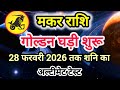 28 फरवरी से पहले मकर राशि की किस्मत में बड़ा उलटफेर # मकर राशि 10 चौंकाने वाली भविष्यवाणी