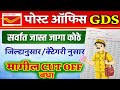 पोस्ट ऑफिस GDS जिल्ह्यानुसार जागा 2026 | मागील CUT OFF | post office gds maharashtra cut off 2025