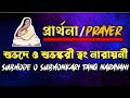 #প্রার্থনা#Prayer#শুভদে ও শুভঙ্করী ত্বং নারায়ণী/Subhode O Subhonkari Tong Narayani