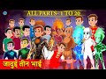 जादुई तीन भाई | All Parts 1 to 20 | Moral Stories | Bedtime Stories | Hindi Kahani | Hindi Story box