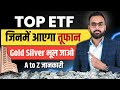 अब Gold Silver ETF नहीं इन ETFs में तूफान | ETF Investing | ETF Me Invest Kaise kare | Power Of ETF 