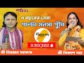 পাল্টা মনসা পুঁথি🌺🌺 কবিয়াল নিরঞ্জন সরকার ও কির্তনীয়া বিকাশ দত্ত🌺🌺 #হৃদয়ের_কথা #hridoyerkotha #viral