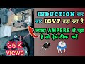 INDUCTION IGVT BAR BAR KHARAB HONA OVER AMP LENA /इंडक्शन igvt बार बार खराब होना ज्यादा amp लेना /