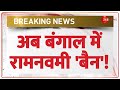 Ram Navami Alert: अब बंगाल में रामनवमी पर रोक! | West Bengal | Mamata Banerjee | Breaking News