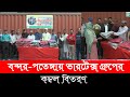 বন্দর-পতেঙ্গায় ভারটেক্স গ্রুপের কম্বল বিতরণ  । Dainik Azadi