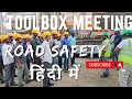TOOLBOX MEETING IN HINDI / Road safety / Road safety precautions / Road safety guidelines