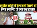 Supreme Court ने Bail नहीं दिया तो Umar Khalid ने क्या कहा | Delhi Riot Case | Muslim | Delhi Police