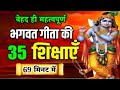 भगवत गीता की 33 सबसे बड़ी सीख | Shrimad Bhagwat Geeta Saar 24 Minutes | भगवत गीताज्ञान |भगवत गीता