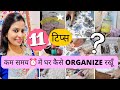 11 Brilliant Time Saving Home Organization Tips/Ideas | अब होगा घर साफ़ और Organize कम टाइम में भी |