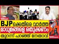 BJPക്കെതിരെ വാർത്ത മാധ്യമങ്ങളെ ഒതുക്കണം തുറന്ന് പറഞ്ഞ് നേതാവ്